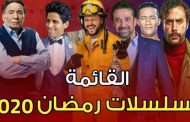 ما مصير مسلسلات رمضان بسبب كورونا؟ فيديو