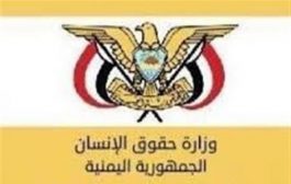 وزارة حقوق الإنسان تدعو المجتمع الدولي لحماية سكان الجوف من الحوثيين
