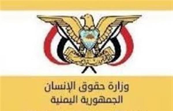 وزارة حقوق الإنسان تدعو المجتمع الدولي لحماية سكان الجوف من الحوثيين