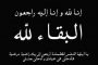 سكرتارية منظمة الحزب الاشتراكي بعدن تعزي ال حرمل 