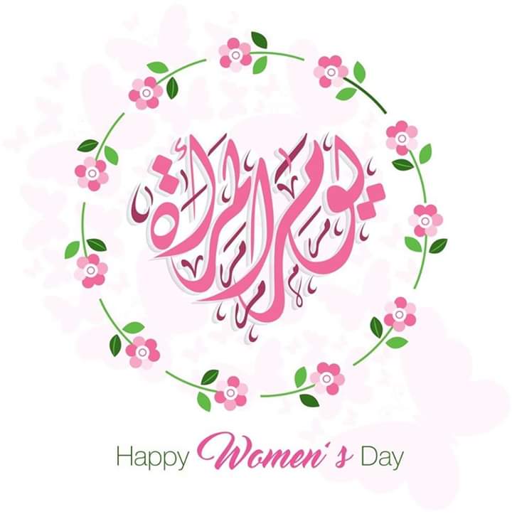 يـوم المرأة العالمي..