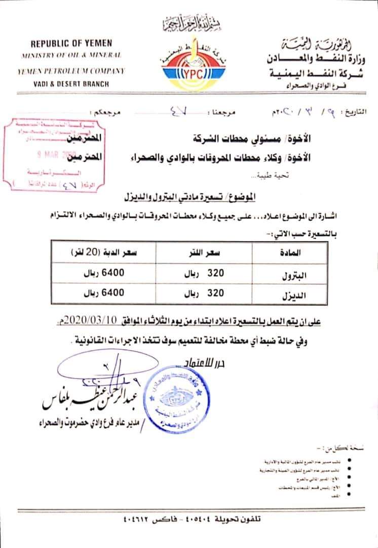 شركة النفط بوادي حضرموت تعلن سعر اللتر الواحد 320 لمادتي البترول والديزل 