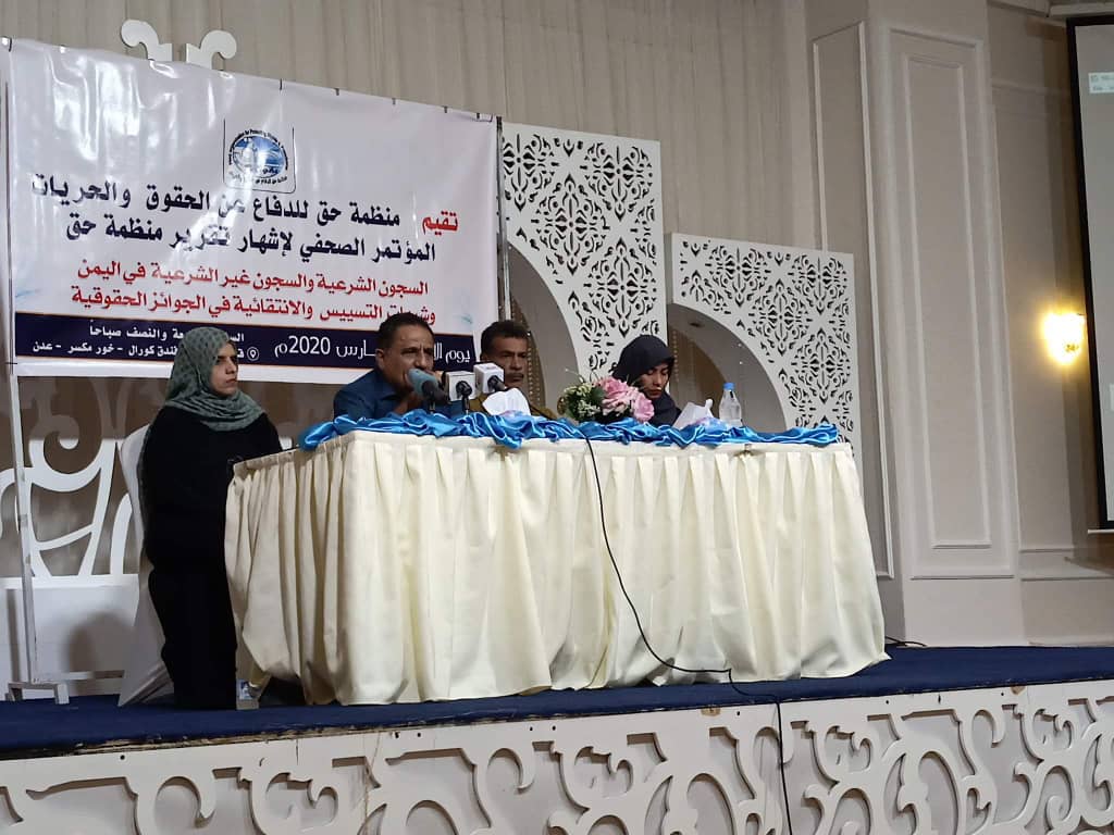 منظمة حق تعقد مؤتمرا صحفيا عن السجون الشرعية وغير الشرعية والسرية في اليمن)
