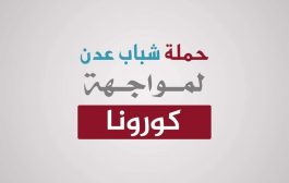 شباب عدن.. وحملة الوقاية من فيروس كورونا