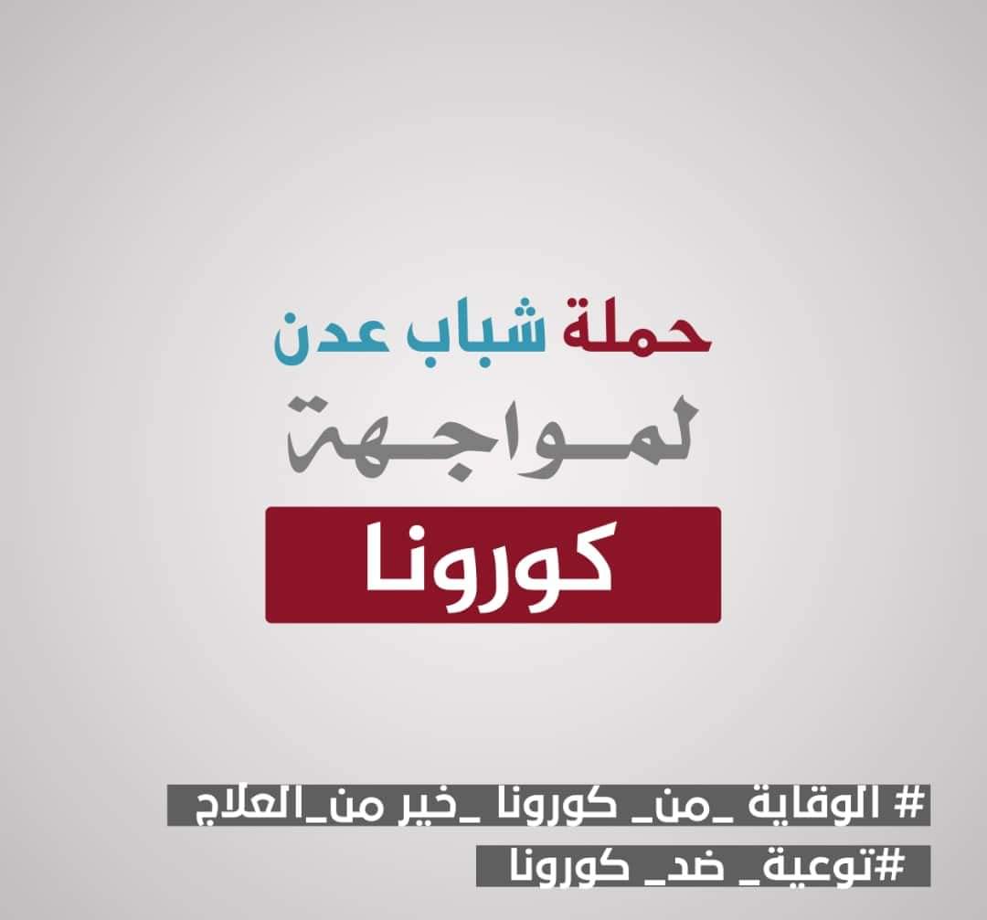 شباب عدن.. وحملة الوقاية من فيروس كورونا