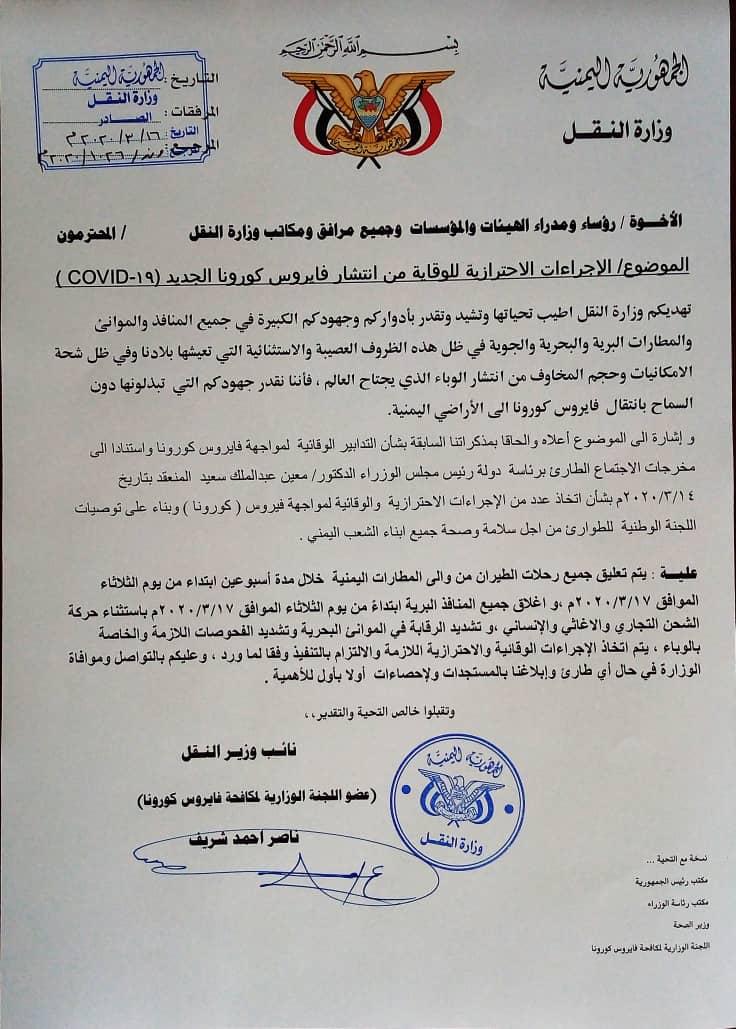 وزارة النقل تعلن اغلاق المطارات اليمنية والمنافذ البرية من يوم غدا