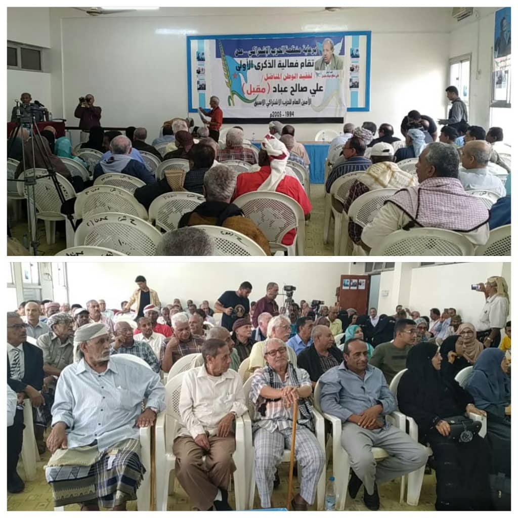 إشتراكي عدن يحيي الذكرى الاول لرحيل علي صالح عباد مقبل