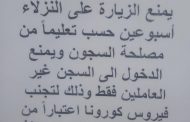 توجيهات صارمة لمدراء السجون المركزية بإتخاذ كافة التدابير الصحية لحماية السجناء