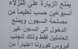 توجيهات صارمة لمدراء السجون المركزية بإتخاذ كافة التدابير الصحية لحماية السجناء