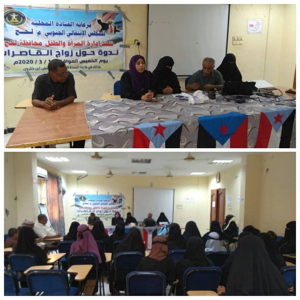 إدارة المرأة والطفل  بانتقالي لحج تنظم  ندوة حول زواج القاصرات