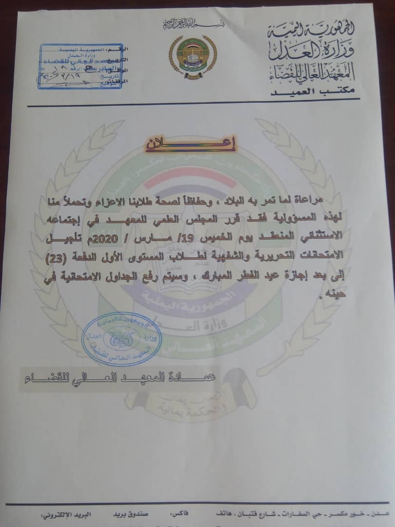 المعهد العالي للقضاء بعدن يصدر إعلان هام لطلابه 