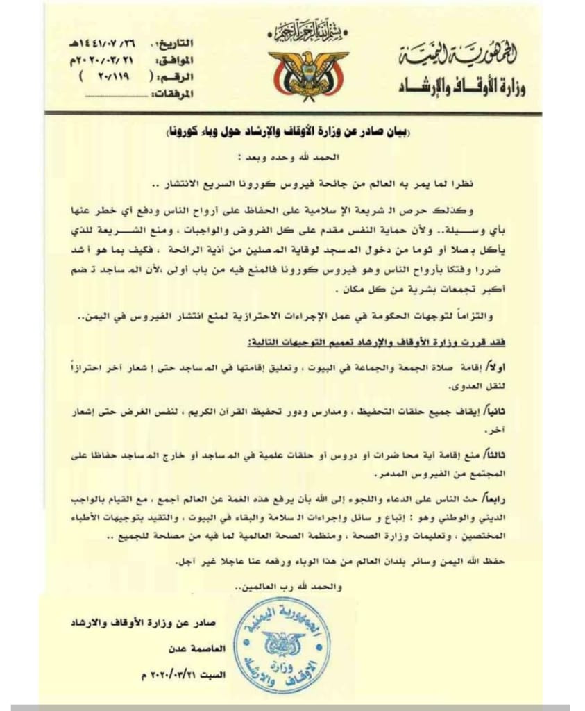 وزارة الاوقاف تعلن وقف صلاة الجمعة والجماعة في المساجد