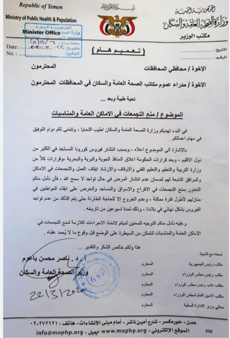 وزارة الصحة اليمنية تصدر تعميم هام بمنع التجمعات في الاماكن العامة والاعراس