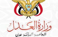 وزارة العدل اليمنية تعليق العمل لمدة اسبوعين بجميع إداراتها وفروعها 