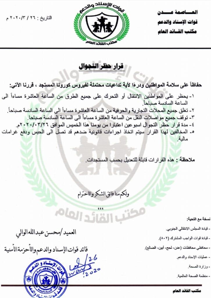 حظر التجوال جزئي ابتداءً من اليوم الخميس في العاصمة المؤقتة عدن