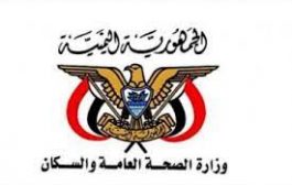 وزارة الصحة اليمنية تعلن عن إجراء احترازي جديد ضد تفشي فيروس كورونا 