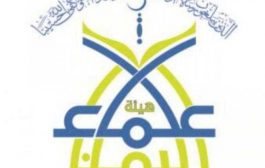 بيان هام من هيئة علماء اليمن.. عدم التعجل بإيقاف الصلاة بالمساجد