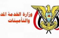 وزارة الخدمة اليمنية تعلن الأحد المقبل إجازة رسمية