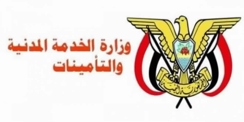 وزارة الخدمة اليمنية تعلن الأحد المقبل إجازة رسمية