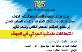 اليوم: انطلاق المؤتمر الصحفي لعرض جرائم المليشيات الحوثية  