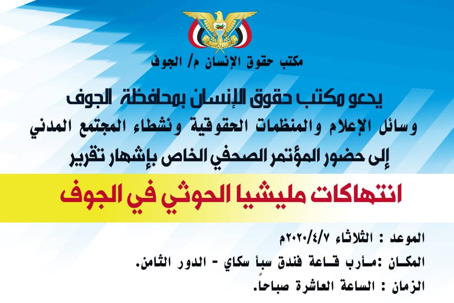 اليوم: انطلاق المؤتمر الصحفي لعرض جرائم المليشيات الحوثية  
