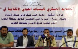 ميليشيا الحوثي ترتكب 55 ألف انتهاك بمحافظة الجوف خلال مارس