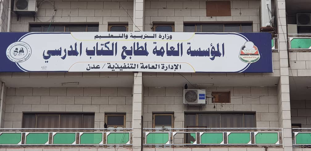 مطابع الكتاب المدرسي تواصل حملة التعقيم في عدن المكلا وتوزيع الكمامات لعمالها