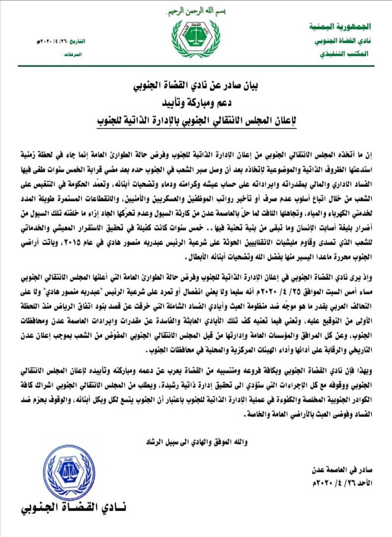 نادي القضاة الجنوبي يؤيد خطوات المجلس الانتقالي في إعلانه الادارة الذاتية للجنوب