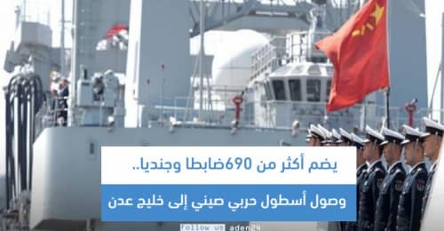 يضم أكثر من 690 ضابطا وجنديا..  وصول أسطول حربي صيني إلى خليج عدن