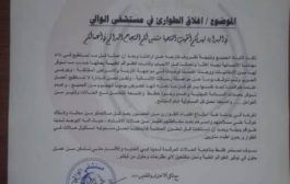 مستشفى الوالي .. وخطر التنصل عن الواجب المقدس..!!