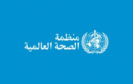 منظمة الصحة العالمية تعبر عن قلقها وتتابع الوضع عن قرب باليمن 