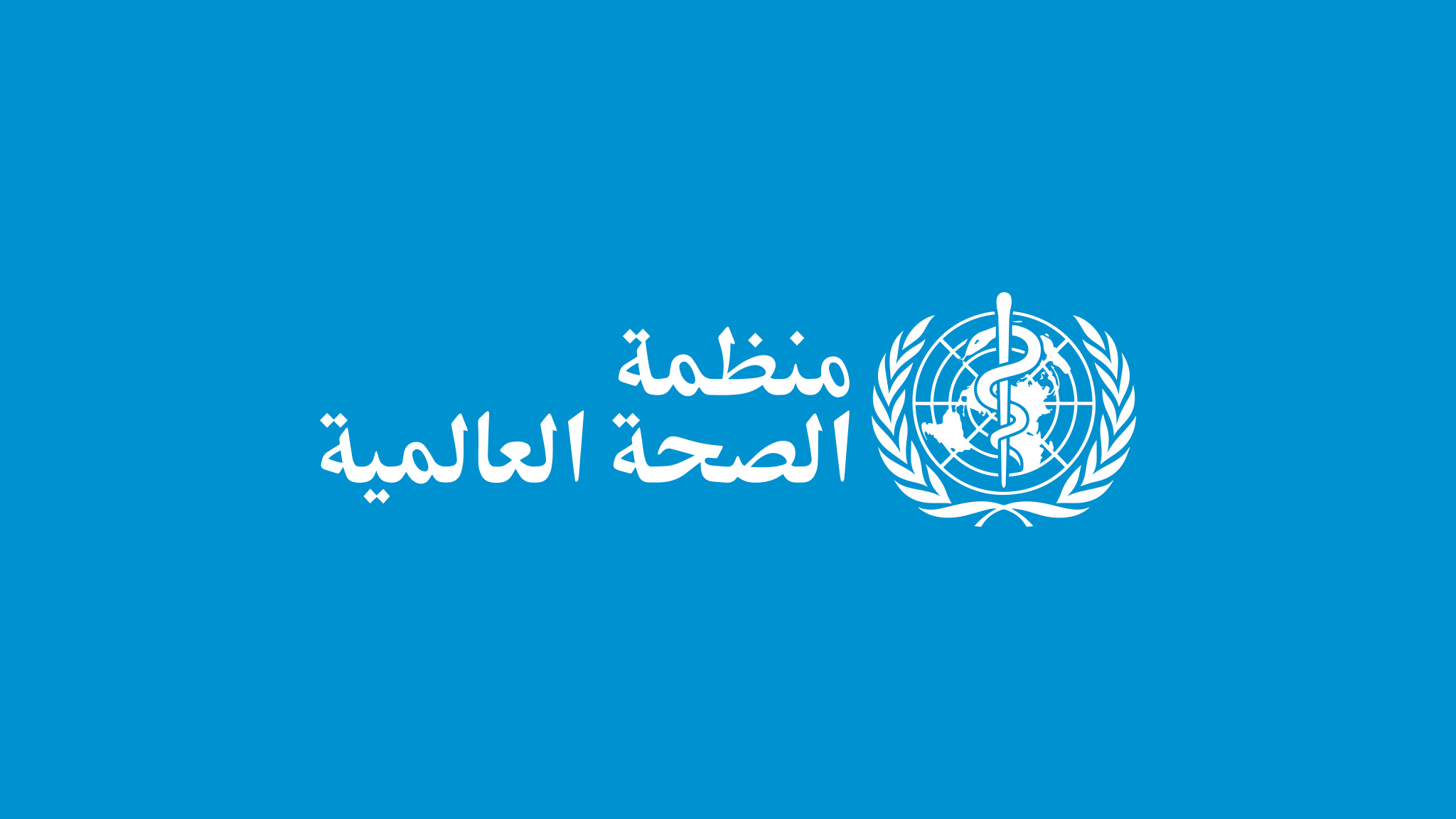 منظمة الصحة العالمية تعبر عن قلقها وتتابع الوضع عن قرب باليمن 