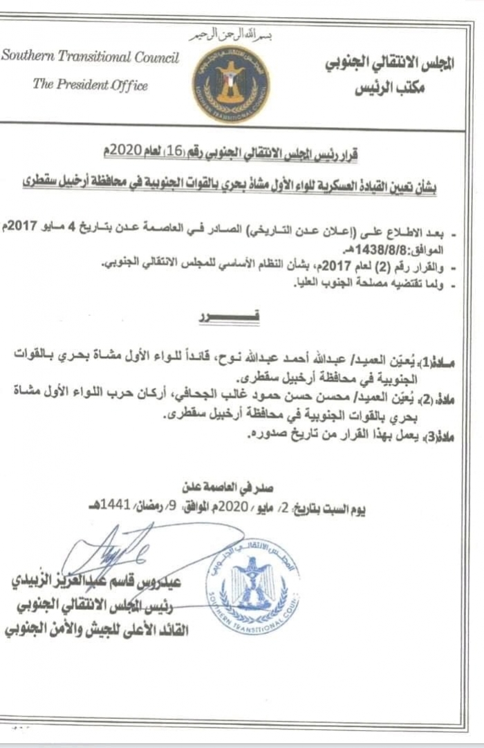 رئيس المجلس الانتقالي يصدر قرار بتعيين قيادة جديدة للواء أول مشاة بحري بسقطرى
