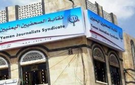  نقابة الصحفيين اليمنيين تطالب بالإفراج عن المختطفين