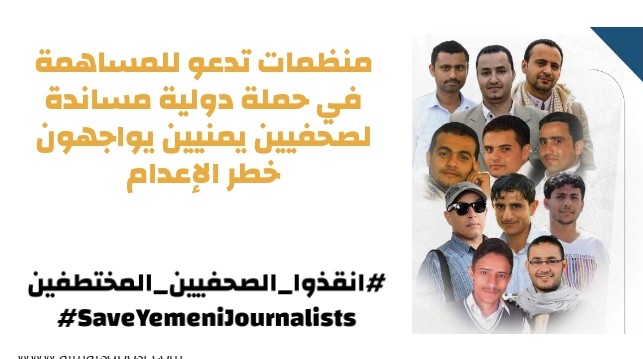 منظمات تدعو للمساهمة في حملة دولية مساندة لصحفيين يمنيين يواجهون خطر الإعدام