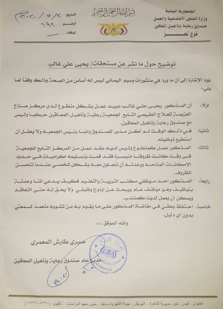 صندوق رعاية وتأهيل المعاقين بتعز يصدر توضيحا هاما 