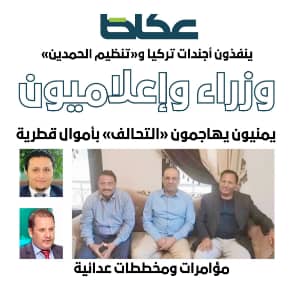 صحيفة سعودية تشن هجوم حاد على كبار مسؤولي الشرعية وتكشف الاجندة الخارجية لهم
