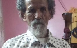 منظمة الاشتراكي في دمت تنعي رحيل المناضل الوطني علي احمد برقوق