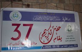 في رمضان: تكريم 37 حافظ وحافظه لكتاب الله في مديرية المسيمير.