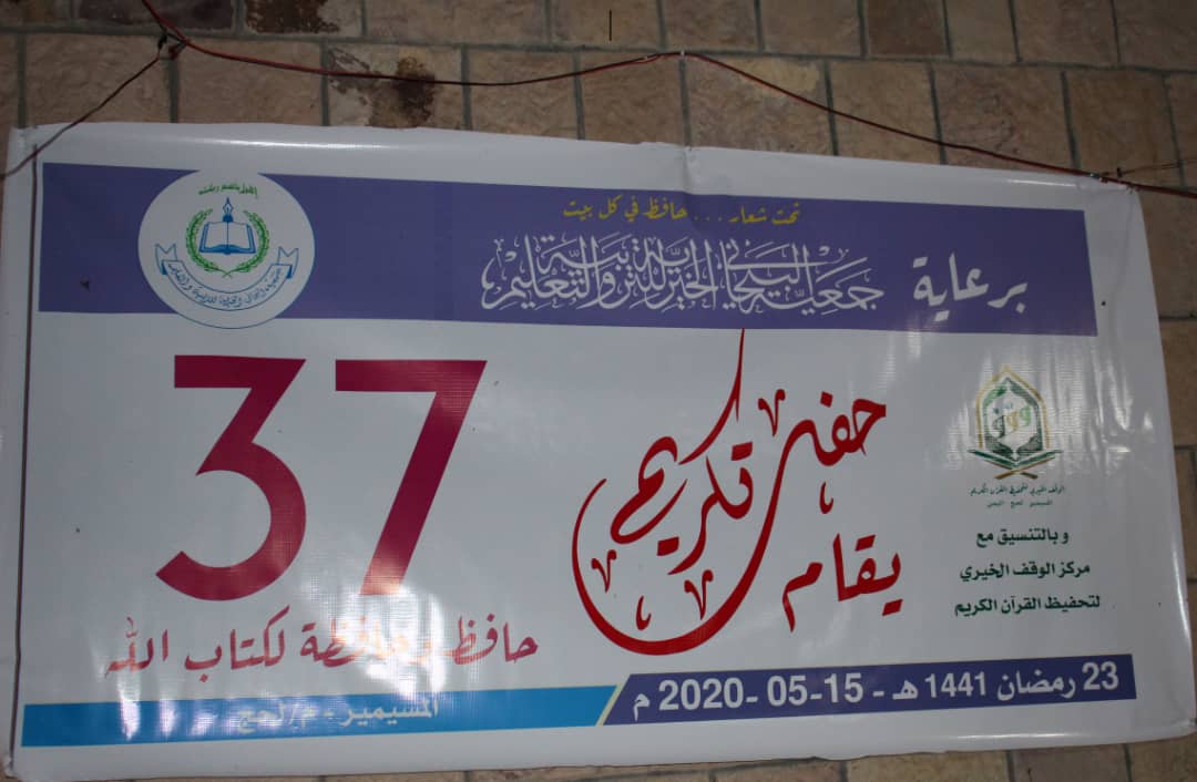 في رمضان: تكريم 37 حافظ وحافظه لكتاب الله في مديرية المسيمير.