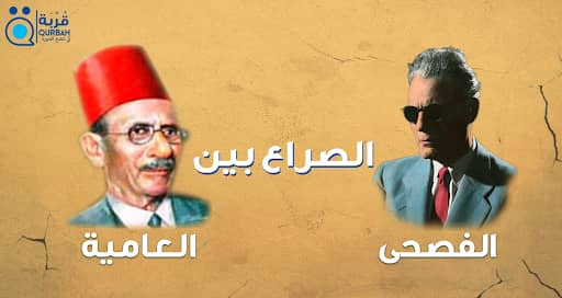 الصراع بين الفصحى والعامية بلا انتصار ولا هزيمة