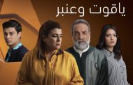 تدوينة فهد الهاشمي على مسلسل ياقوت وعنبر تخلق الجدل في المغرب