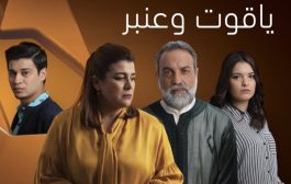 تدوينة فهد الهاشمي على مسلسل ياقوت وعنبر تخلق الجدل في المغرب