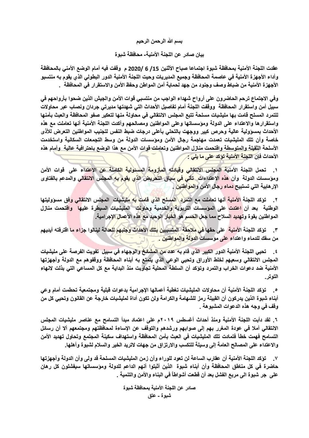 اللجنة الأمنية في محافظة شبوة تصدر بيان من عدة نقاط 