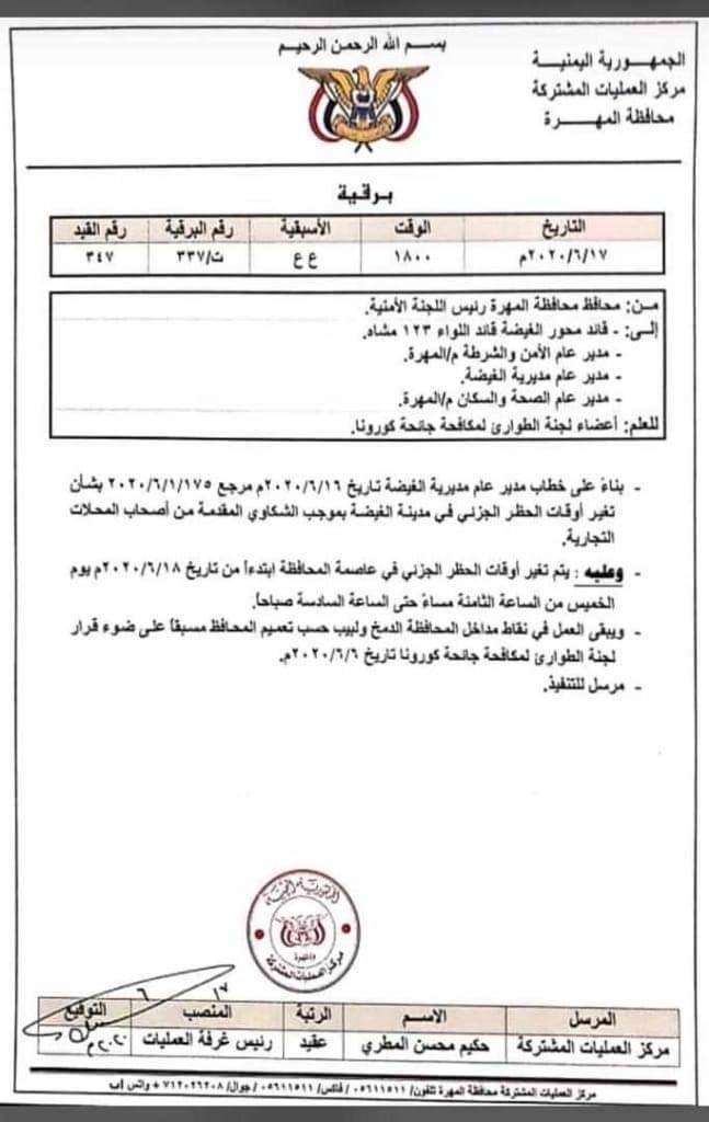 محافظ المهرة يوجه بتعديل وقت حظر التجوال الجزئي في مدينة الغيضة 