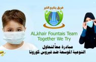 ينابيع الخير ومبادرة 