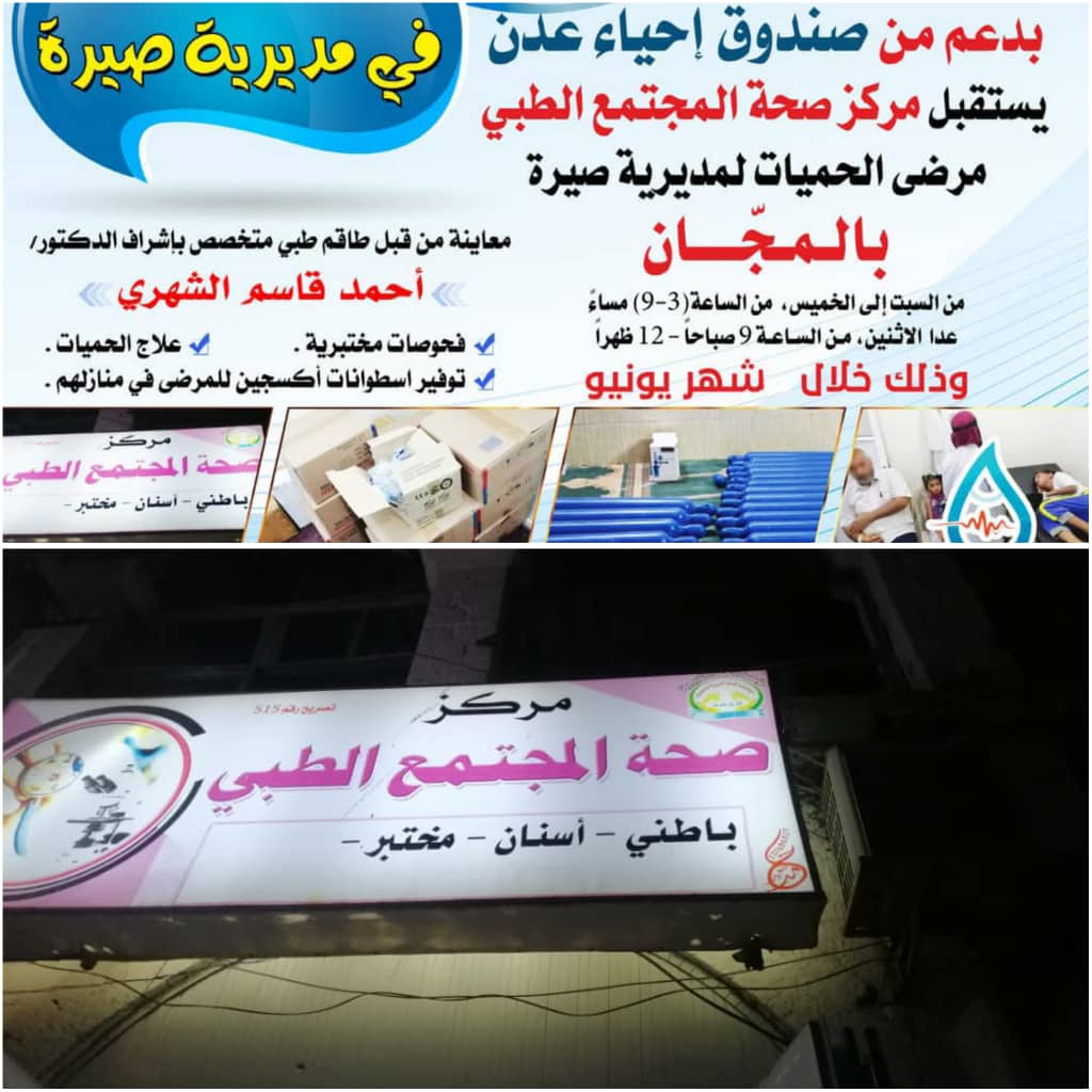 بدعم من صندوق أحياء عدن مركز صحة المجتمع الطبي يستقبل مرضى الحميات بالمجان 