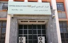  المركزي اليمني ينفذ أول إجراء ضد المتلاعبين باسعار الصرف في عدن