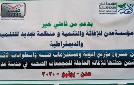 عدن: مؤسستين تدشنان مشروع توزيع أدوية ومستلزمات طبية للمجمعات الصحية