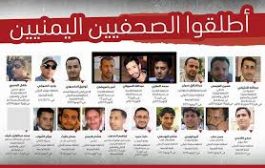 في يوم الصحافة اليمنية 28 منظمة تطالب بالإفراج الفوري عن الصحفيين المختطفين
